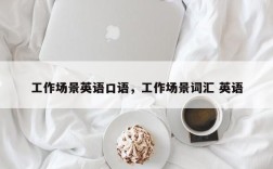 工作场景英语口语，工作场景词汇 英语