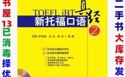 新托福口语真经效果到底如何？