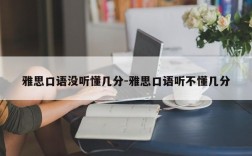 雅思口语没听懂几分-雅思口语听不懂几分
