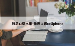 雅思口语水果-雅思口语cellphone