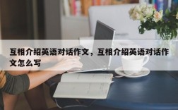 互相介绍英语对话作文，互相介绍英语对话作文怎么写