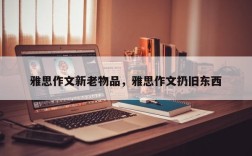 雅思作文新老物品，雅思作文扔旧东西