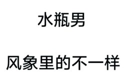 水瓶男友说我没常识，是他太挑剔还是我真不懂？