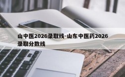 山中医2026录取线-山东中医药2026录取分数线