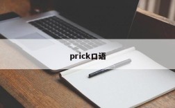 prick口语