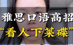 雅思口语 菜，雅思口语示范视频