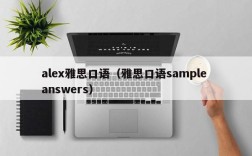 alex雅思口语（雅思口语sample answers）