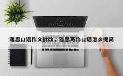 雅思口语作文批改，雅思写作口语怎么提高