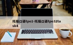 托福口语tpo1-托福口语tpo32task4