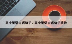 高中英语口语句子，高中英语口语句子摘抄