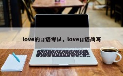 love的口语考试，love口语简写