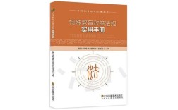 台湾特殊教育政策法规有何特殊之处？