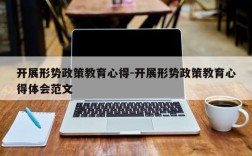 开展形势政策教育心得-开展形势政策教育心得体会范文