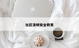 社区清明安全教育