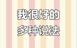 我口语不是很好 英语