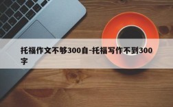 托福作文不够300自-托福写作不到300字