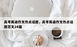 高考英语作文热点话题，高考英语作文热点话题范文24篇