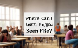 哪里免费学英语口语？渠道有哪些？