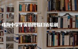 珠海英语口语培训，珠海英语口语培训班哪个好