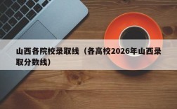 山西各院校录取线（各高校2026年山西录取分数线）