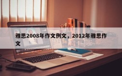 雅思2008年作文例文，2012年雅思作文