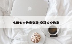 小班安全教育穿鞋-穿鞋安全教案