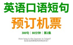 英语口语机票预定对话