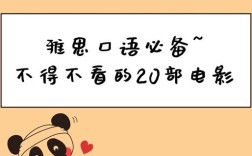 雅思口语.喜欢的电影