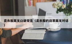 卖衣服英文口语交流（卖衣服的日常英文对话）