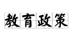 国家教育政策如何影响孩子成长？