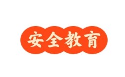 华泰集团安全教育如何提升员工安全意识？