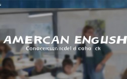 美式英语口语学习网站