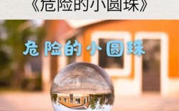 小珠子安全教育有何隐患？