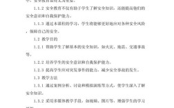 安全教育教案内容如何设计更有效？