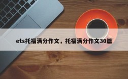ets托福满分作文，托福满分作文30篇