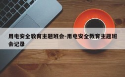 用电安全教育主题班会-用电安全教育主题班会记录