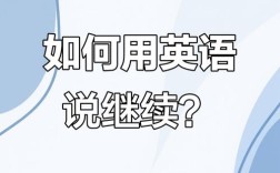 口语继续的英文怎么说