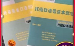 托福口语黄金80题 pdf，托福口语黄金80题pdf