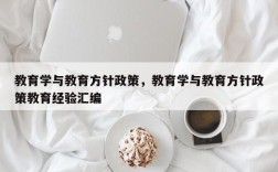 教育学与教育方针政策，教育学与教育方针政策教育经验汇编