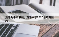 龙港九中录取线，龙港中学2026录取分数线