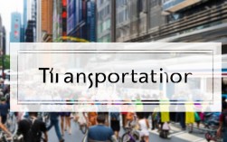 2025托福口语transportation高频题，如何高效应对交通话题？