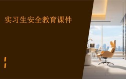 毕业实习安全教育
