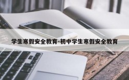 学生寒假安全教育-初中学生寒假安全教育