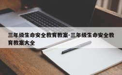 三年级生命安全教育教案-三年级生命安全教育教案大全