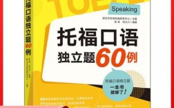 托福口语独立题60例如何高效备考？