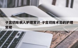 子宫切除病人护理常识-子宫切除术后的护理常规