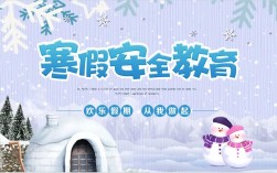 放假安全教育寒假