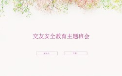 同学交往安全教育