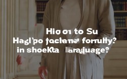 口语正式打招呼，口语正式打招呼怎么说