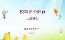 中班校车安全教育